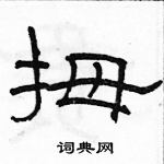 駱恆光寫的硬筆隸書拇