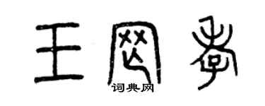 曾慶福王網孝篆書個性簽名怎么寫