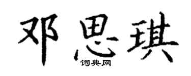 丁謙鄧思琪楷書個性簽名怎么寫