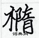 張標寫的硬筆楷書橢