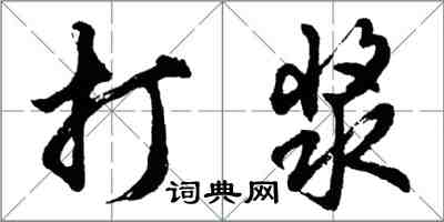 胡問遂打漿行書怎么寫