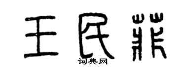 曾慶福王民菲篆書個性簽名怎么寫