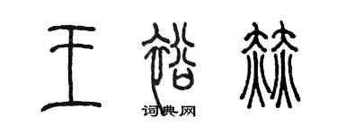 陳墨王裕赫篆書個性簽名怎么寫