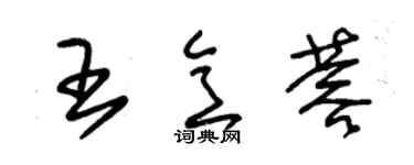 朱錫榮王意蓉草書個性簽名怎么寫