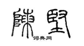 陳聲遠陳堅篆書個性簽名怎么寫