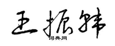 曾慶福王振韓草書個性簽名怎么寫