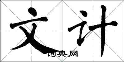 翁闓運文計楷書怎么寫