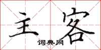 田英章主客楷書怎么寫