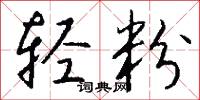 玉堂學步的意思_玉堂學步的解釋_國語詞典
