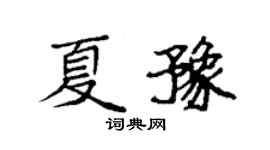 袁強夏豫楷書個性簽名怎么寫