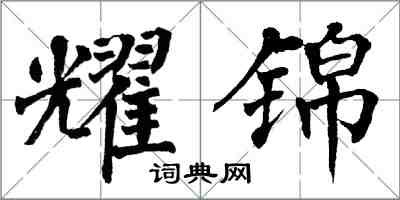 翁闓運耀錦楷書怎么寫