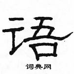 駱恆光寫的硬筆隸書語
