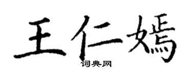 丁謙王仁嫣楷書個性簽名怎么寫