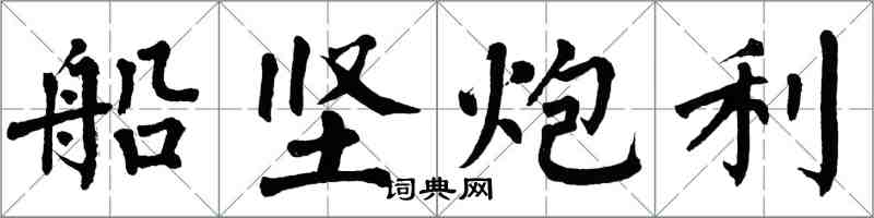 翁闓運船堅炮利楷書怎么寫