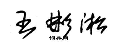 朱錫榮王彬淞草書個性簽名怎么寫