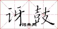黃華生訝鼓楷書怎么寫
