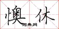 田英章懊休楷書怎么寫