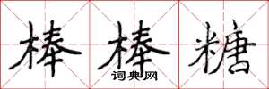 侯登峰棒棒糖楷書怎么寫