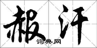 胡問遂赧汗行書怎么寫