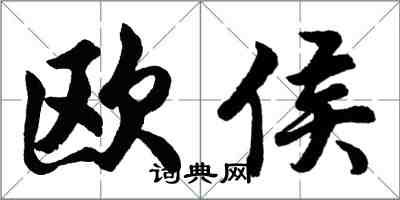 胡問遂歐侯行書怎么寫