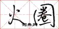駱恆光火圈行書怎么寫