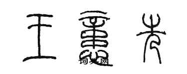 陳墨王憶先篆書個性簽名怎么寫