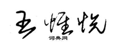 朱錫榮王惟悅草書個性簽名怎么寫