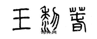 曾慶福王黎春篆書個性簽名怎么寫