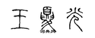 陳聲遠王夏光篆書個性簽名怎么寫