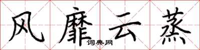 荊霄鵬風靡雲蒸楷書怎么寫
