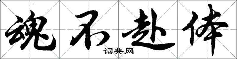 胡問遂魂不赴體行書怎么寫