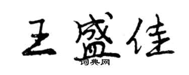 曾慶福王盛佳行書個性簽名怎么寫