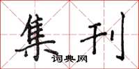 侯登峰集刊楷書怎么寫