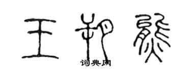 陳聲遠王朔熊篆書個性簽名怎么寫