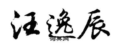 胡問遂汪逸辰行書個性簽名怎么寫