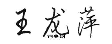 駱恆光王龍萍行書個性簽名怎么寫