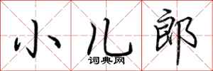 荊霄鵬小兒郎行書怎么寫