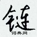 肛草書怎么寫好看_肛硬筆草書書法_肛鋼筆草書字帖
