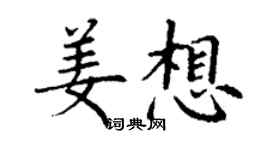 丁謙姜想楷書個性簽名怎么寫