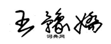 朱錫榮王豫嬌草書個性簽名怎么寫