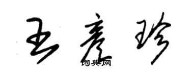 朱錫榮王彥珍草書個性簽名怎么寫