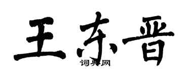 翁闓運王東晉楷書個性簽名怎么寫