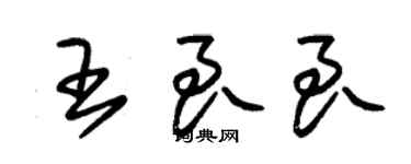 朱錫榮王良良草書個性簽名怎么寫