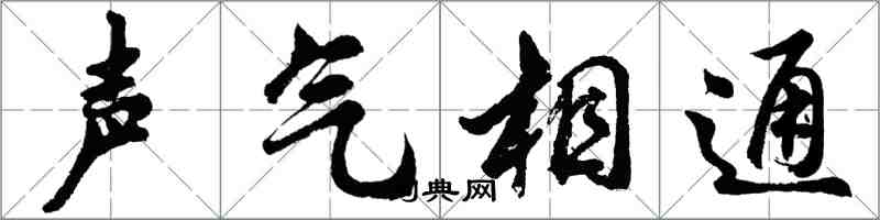 胡問遂聲氣相通行書怎么寫