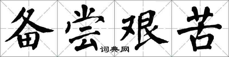 翁闓運備嘗艱苦楷書怎么寫