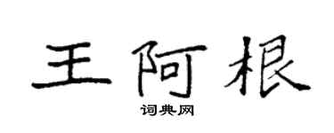 袁強王阿根楷書個性簽名怎么寫