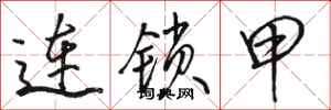 駱恆光連鎖甲行書怎么寫