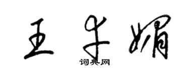 梁錦英王幸媚草書個性簽名怎么寫