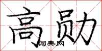 龐中華高勛楷書怎么寫