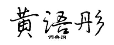 曾慶福黃語彤行書個性簽名怎么寫